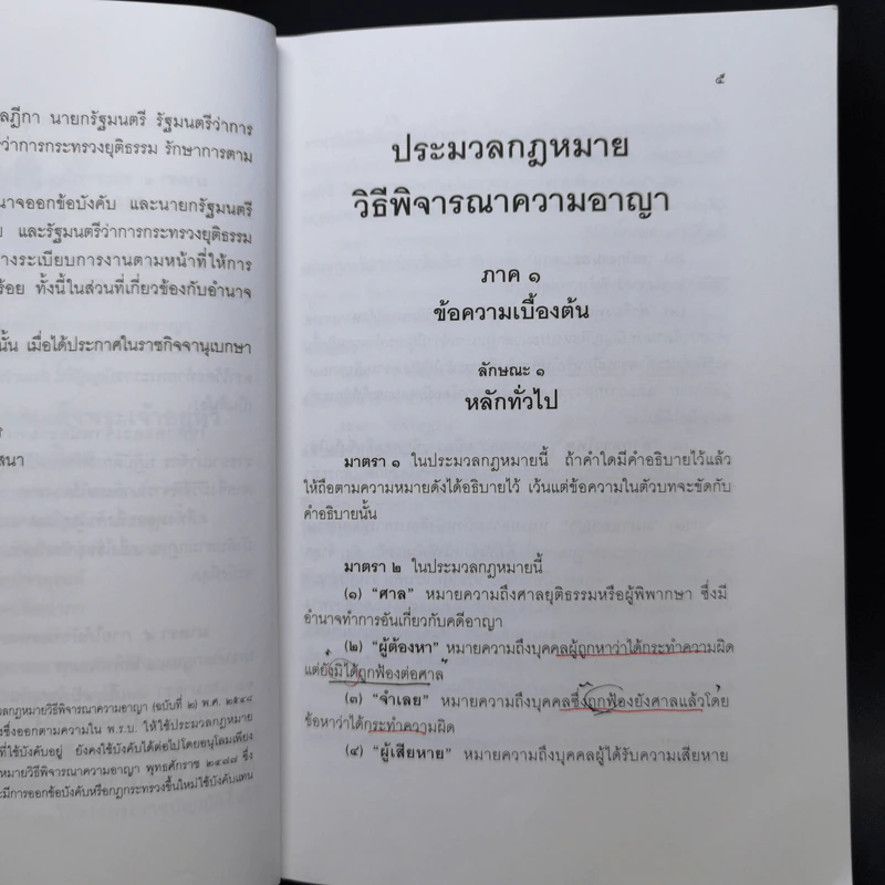ประมวลกฎหมาย วิธีพิจารณาความอาญา - สมชาย พงษ์พัฒนาศิลป์ รูปที่ 14