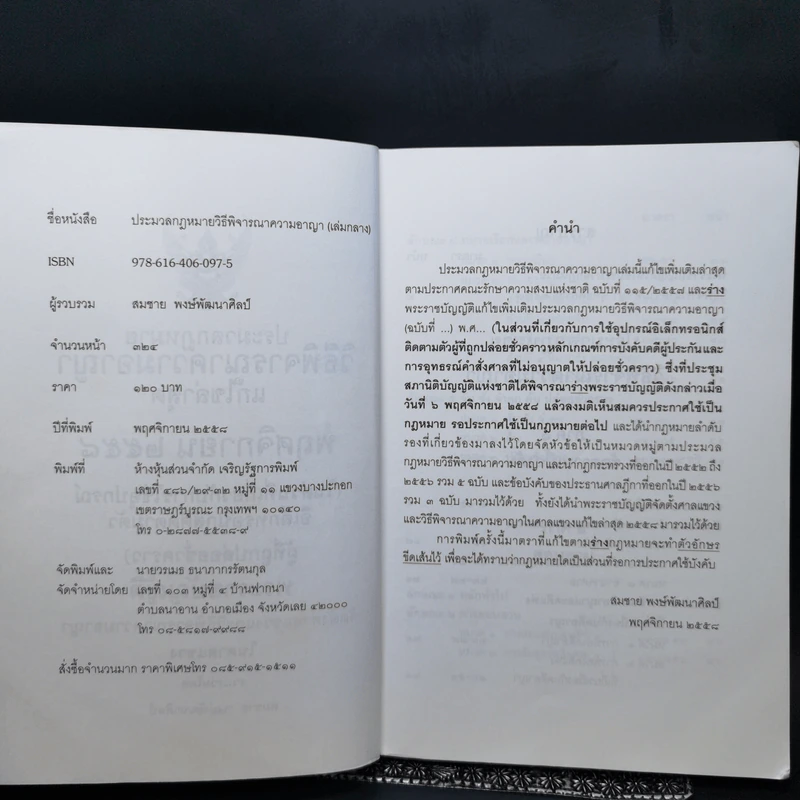 ประมวลกฎหมาย วิธีพิจารณาความอาญา - สมชาย พงษ์พัฒนาศิลป์ รูปที่ 8