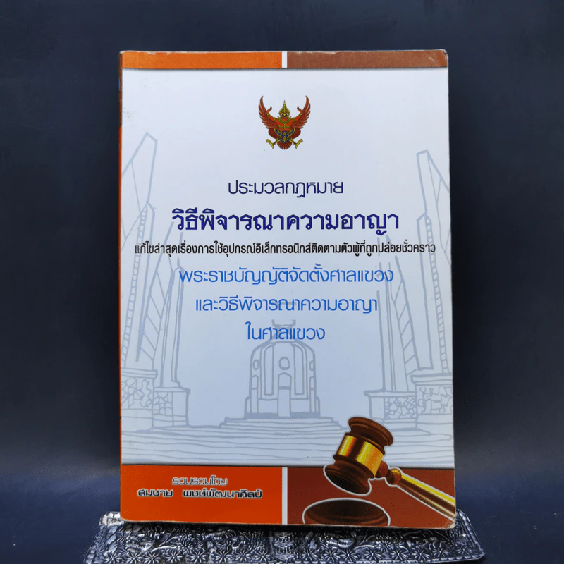 ประมวลกฎหมาย วิธีพิจารณาความอาญา - สมชาย พงษ์พัฒนาศิลป์ รูปที่ 1