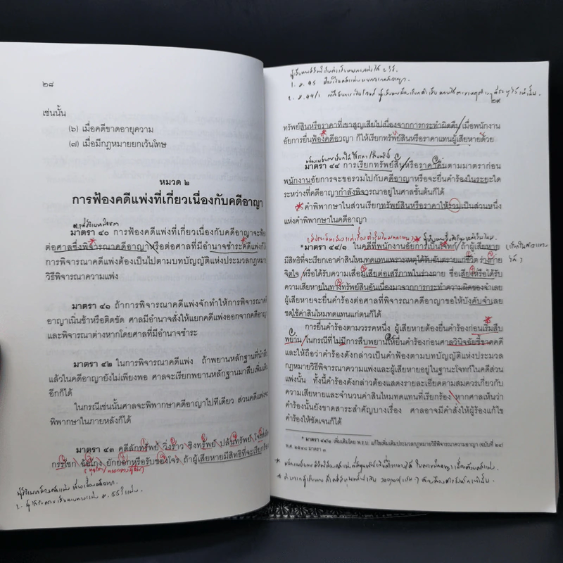 ประมวลกฎหมาย วิธีพิจารณาความอาญา - สมชาย พงษ์พัฒนาศิลป์ รูปที่ 16