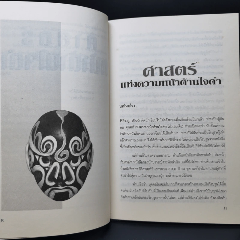 ศาสตร์หน้าด้านใจดำ - ส.สุวรรณ รูปที่ 10