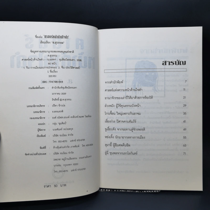 ศาสตร์หน้าด้านใจดำ - ส.สุวรรณ รูปที่ 8