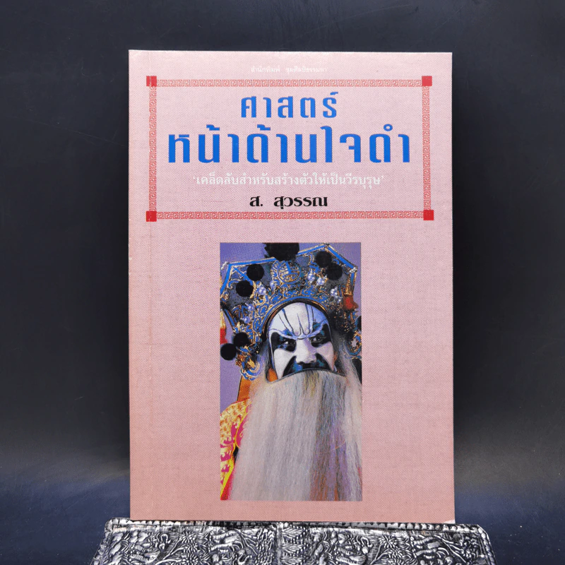 ศาสตร์หน้าด้านใจดำ - ส.สุวรรณ รูปที่ 1