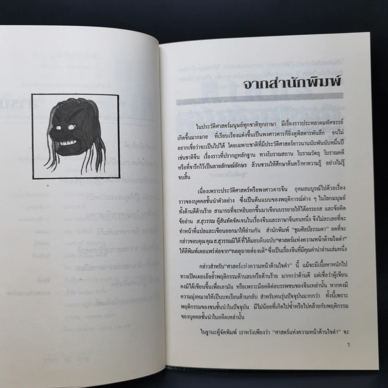 ศาสตร์หน้าด้านใจดำ - ส.สุวรรณ รูปที่ 9