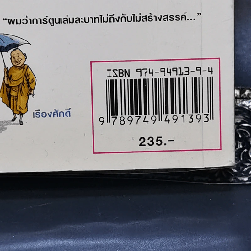 คนเล่นเส้น - อธิโชค พิมพ์วิริยะกุล รูปที่ 16