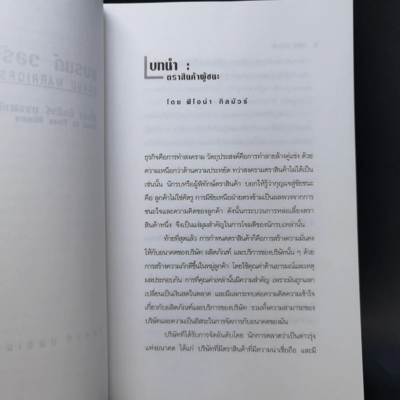 แบรนด์ วอร์ริเออร์ กลยุทธ์สร้างตราสินค้าเพื่อความสำเร็จระดับโลก - ฟิโอน่า กิลมัวร์ รูปที่ 10