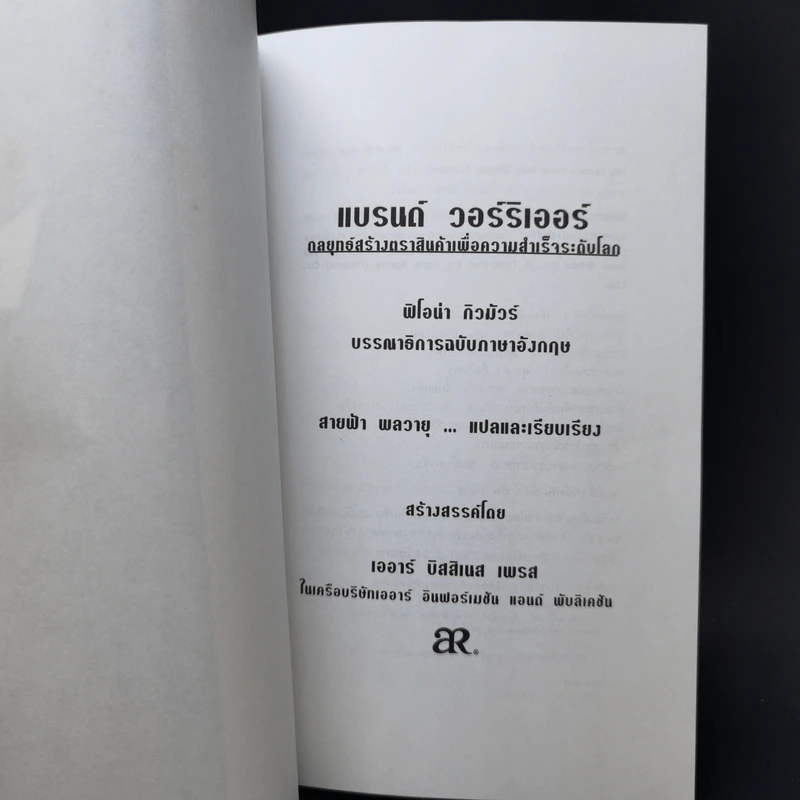 แบรนด์ วอร์ริเออร์ กลยุทธ์สร้างตราสินค้าเพื่อความสำเร็จระดับโลก - ฟิโอน่า กิลมัวร์ รูปที่ 8