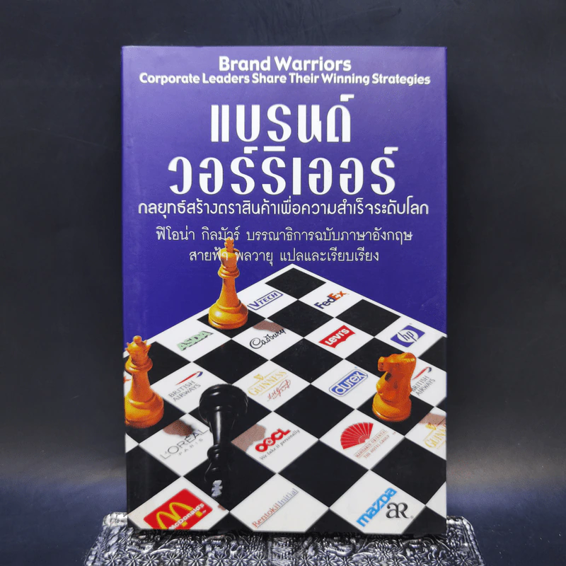 แบรนด์ วอร์ริเออร์ กลยุทธ์สร้างตราสินค้าเพื่อความสำเร็จระดับโลก - ฟิโอน่า กิลมัวร์ รูปที่ 1