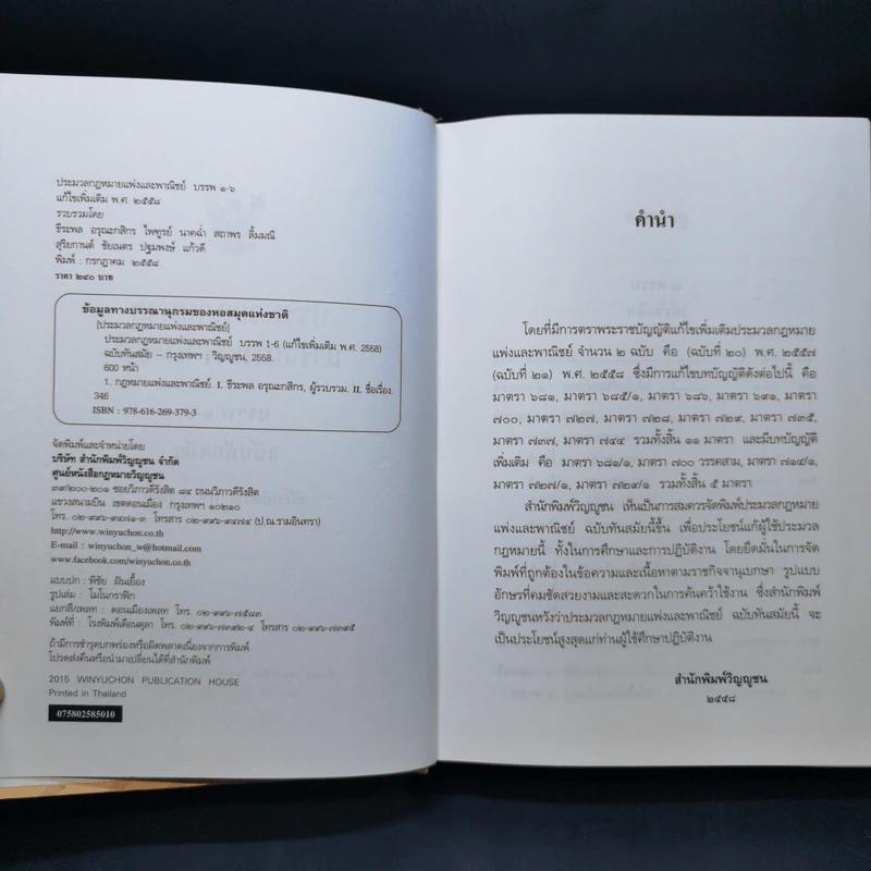 ประมวลกฎหมายแพ่งและพาณิชย์ ฉบับทันสมัย พ.ศ.2558 รูปที่ 8