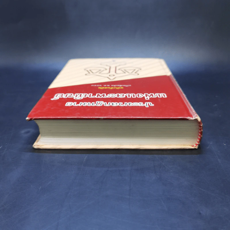 ประมวลกฎหมายแพ่งและพาณิชย์ ฉบับทันสมัย พ.ศ.2558 รูปที่ 6