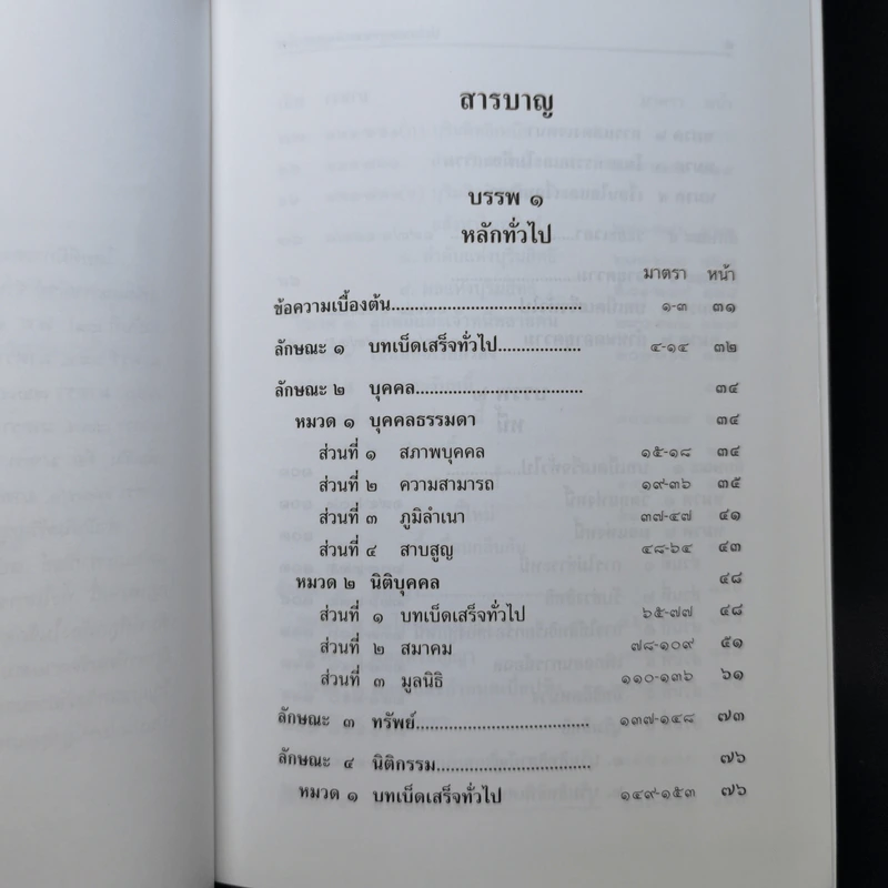 ประมวลกฎหมายแพ่งและพาณิชย์ ฉบับทันสมัย พ.ศ.2558 รูปที่ 9