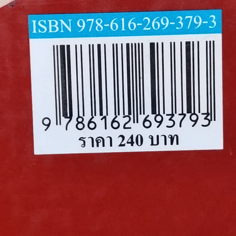 ประมวลกฎหมายแพ่งและพาณิชย์ ฉบับทันสมัย พ.ศ.2558 รูปที่ 19
