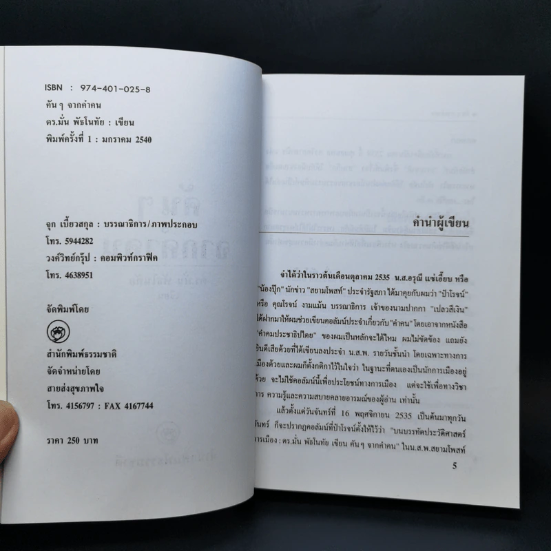 คันๆจากคำคน - ดร.มั่น พัธโนทัย รูปที่ 8