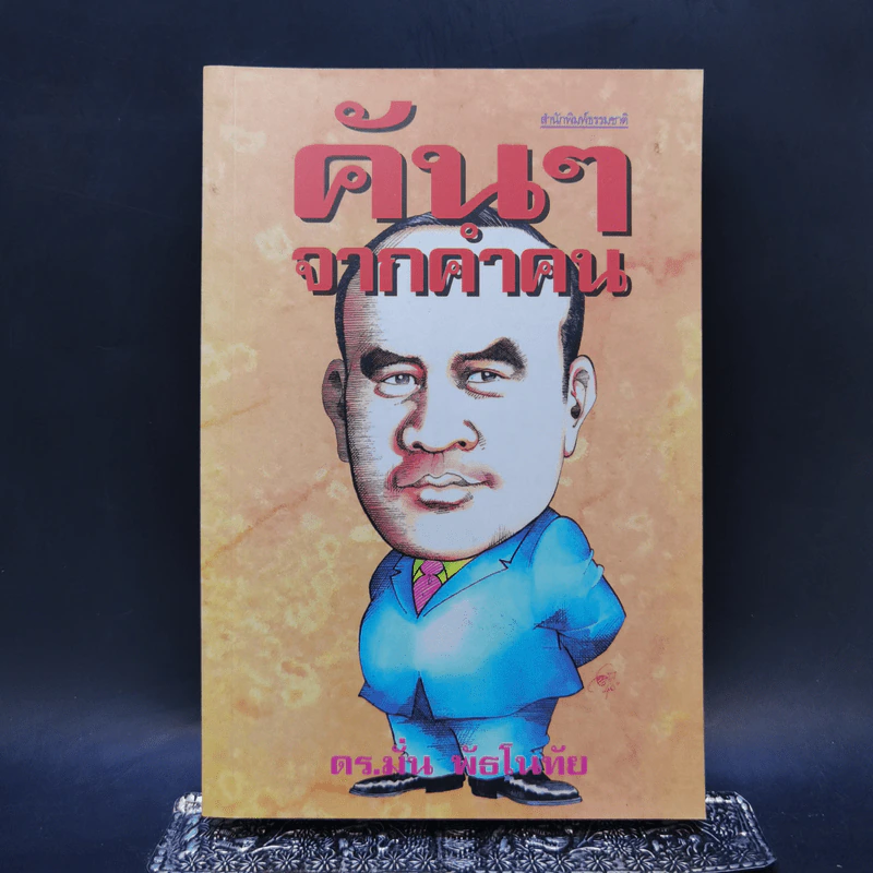 คันๆจากคำคน - ดร.มั่น พัธโนทัย รูปที่ 1
