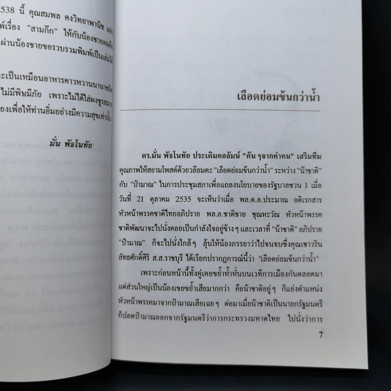 คันๆจากคำคน - ดร.มั่น พัธโนทัย รูปที่ 9