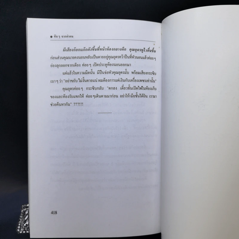 คันๆจากคำคน - ดร.มั่น พัธโนทัย รูปที่ 12