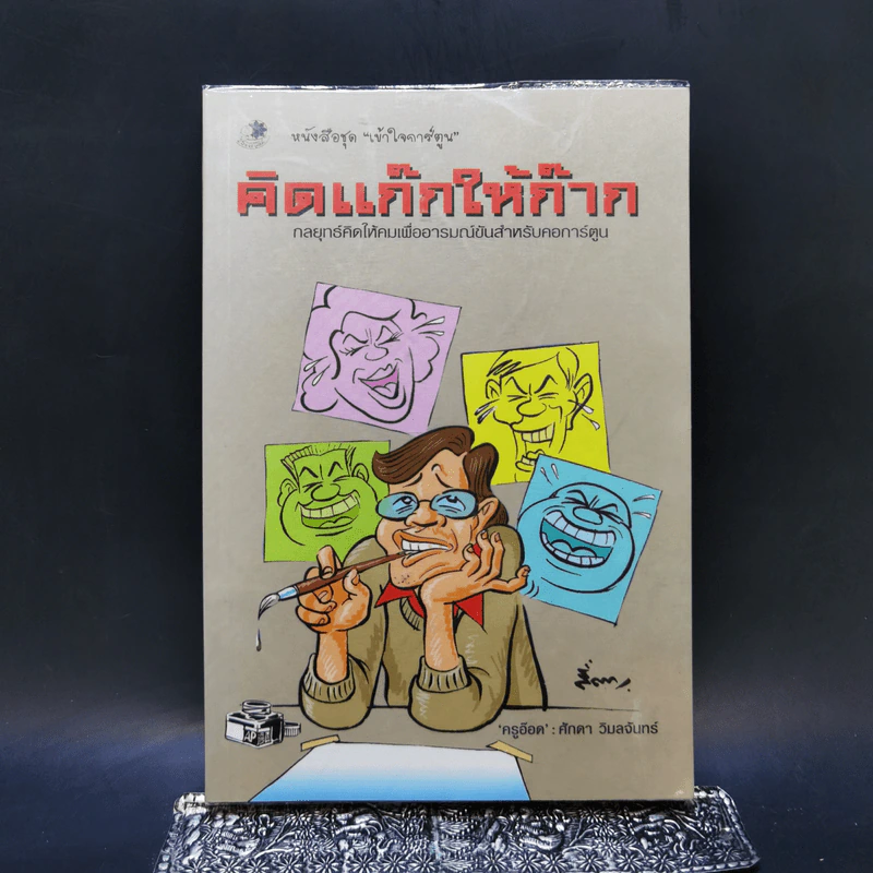 คิดแก๊กให้ก๊าก กลยุทธ์คิดให้คมเพื่ออารมณ์ขันสำหรับคอการ์ตูน - ครูอ๊อด ศักดา วิมลจันทร์ รูปที่ 1
