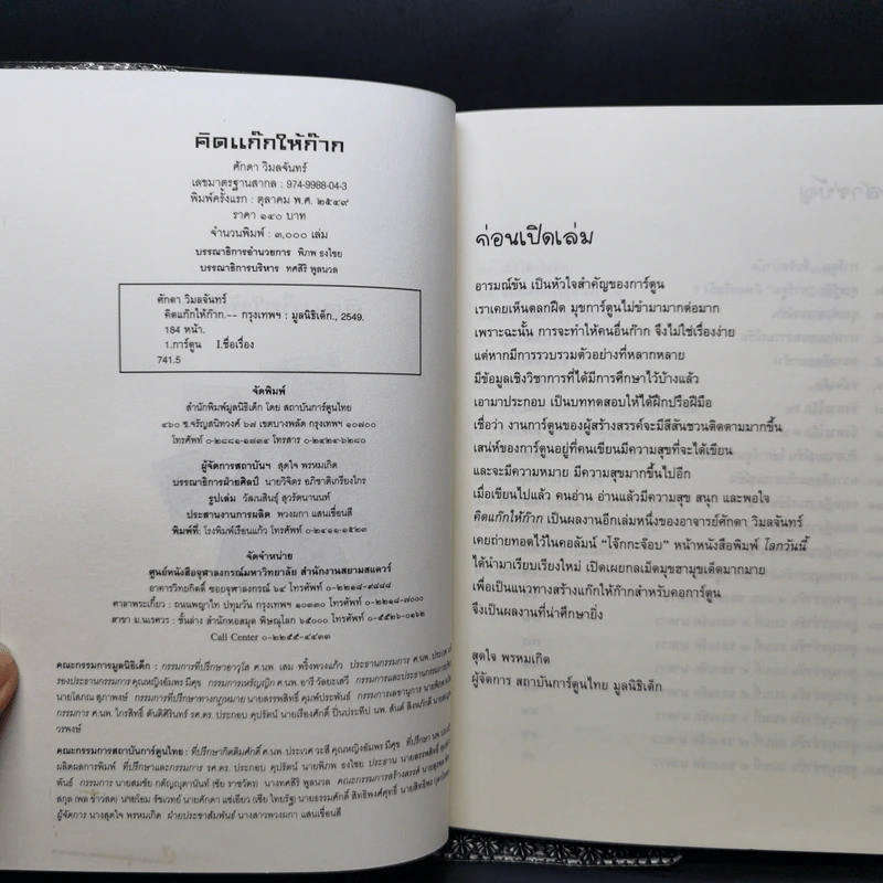 คิดแก๊กให้ก๊าก กลยุทธ์คิดให้คมเพื่ออารมณ์ขันสำหรับคอการ์ตูน - ครูอ๊อด ศักดา วิมลจันทร์ รูปที่ 8