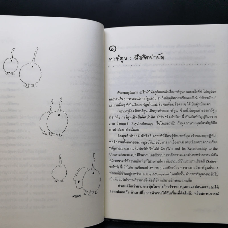 คิดแก๊กให้ก๊าก กลยุทธ์คิดให้คมเพื่ออารมณ์ขันสำหรับคอการ์ตูน - ครูอ๊อด ศักดา วิมลจันทร์ รูปที่ 10
