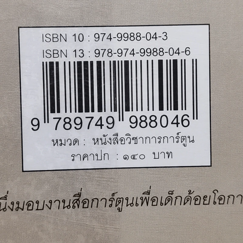 คิดแก๊กให้ก๊าก กลยุทธ์คิดให้คมเพื่ออารมณ์ขันสำหรับคอการ์ตูน - ครูอ๊อด ศักดา วิมลจันทร์ รูปที่ 13
