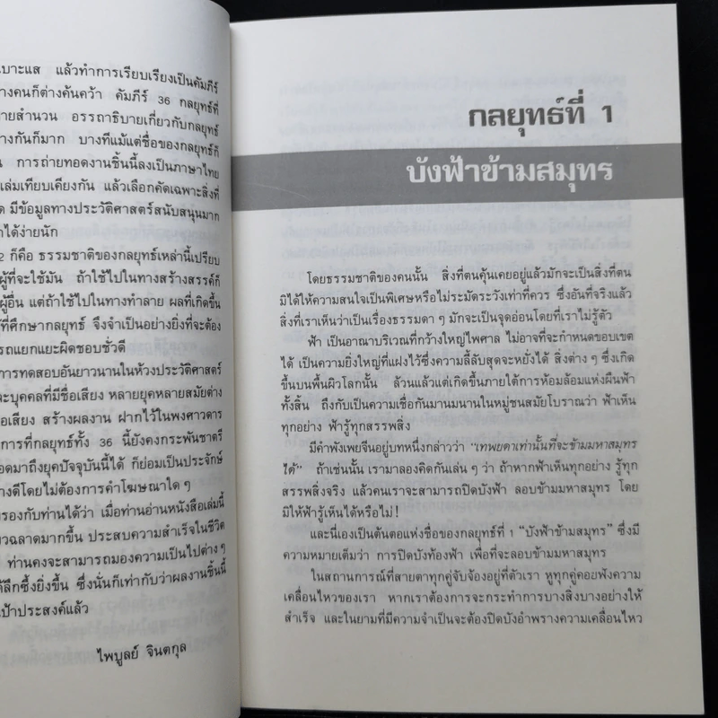 36 กลยุทธ์ กลวิธีรับมือกับภาวการณ์คับขัน - ไพบูลย์ จินตกุล รูปที่ 11