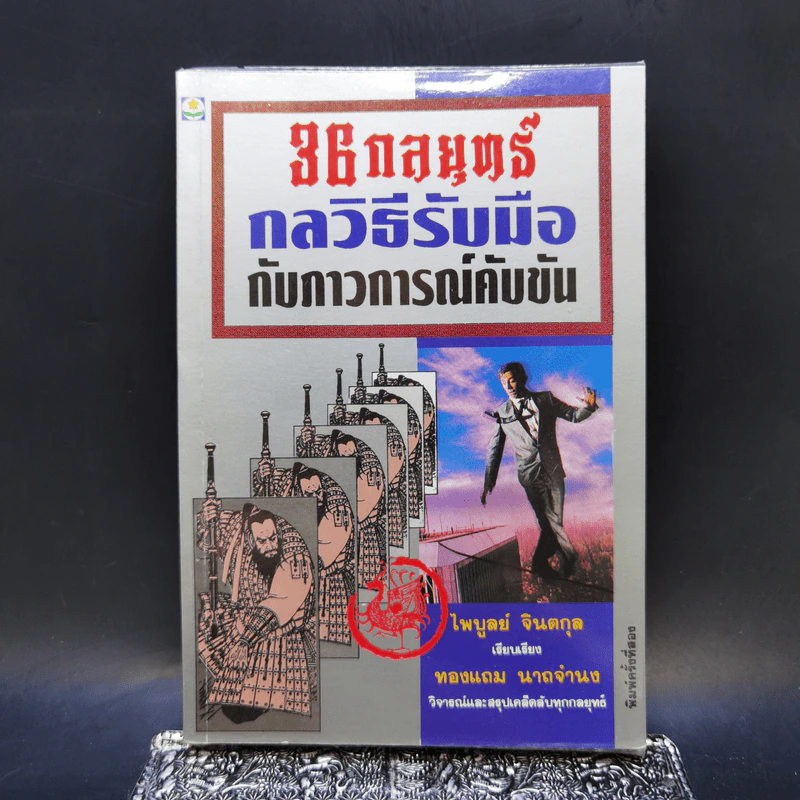 36 กลยุทธ์ กลวิธีรับมือกับภาวการณ์คับขัน - ไพบูลย์ จินตกุล รูปที่ 1