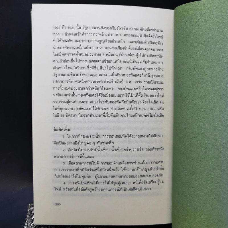 36 กลยุทธ์ กลวิธีรับมือกับภาวการณ์คับขัน - ไพบูลย์ จินตกุล รูปที่ 12
