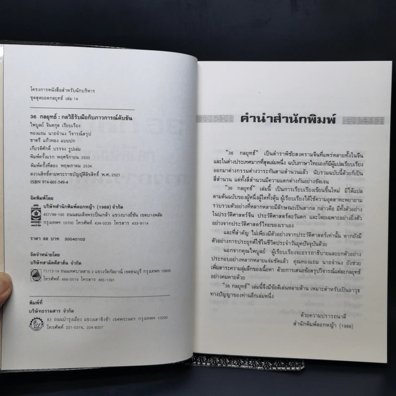 36 กลยุทธ์ กลวิธีรับมือกับภาวการณ์คับขัน - ไพบูลย์ จินตกุล รูปที่ 8