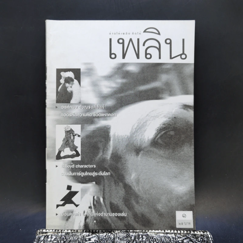 เพลิน ปีที่ 1 ฉบับที่ 1 มีนาคม 2544 รูปที่ 1
