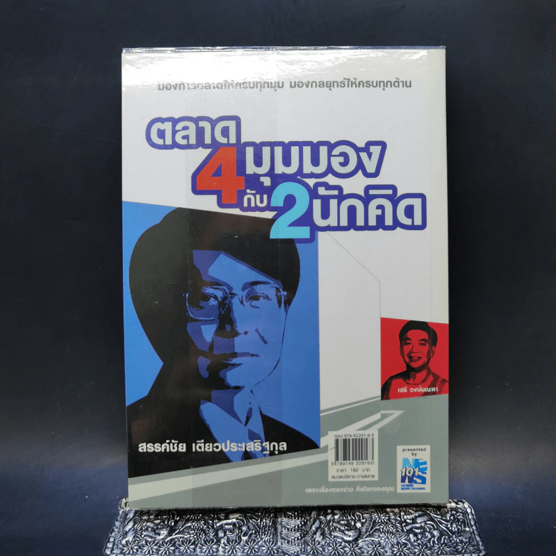 ตลาด 4 มุมมองกับ 2 นักคิด รูปที่ 2