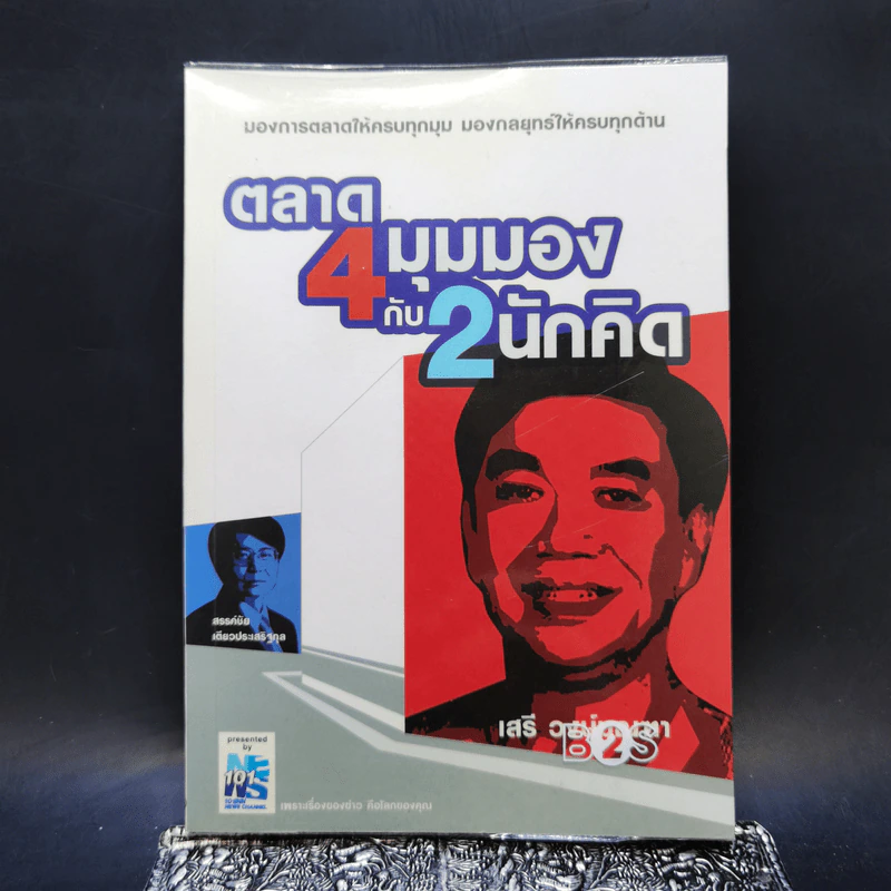 ตลาด 4 มุมมองกับ 2 นักคิด รูปที่ 1
