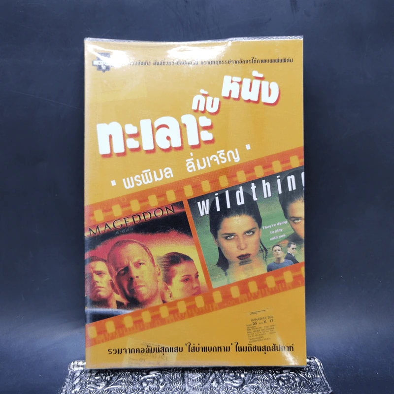 ทะเลาะกับหนัง - พรพิมล ลิ่มเจริญ รูปที่ 1