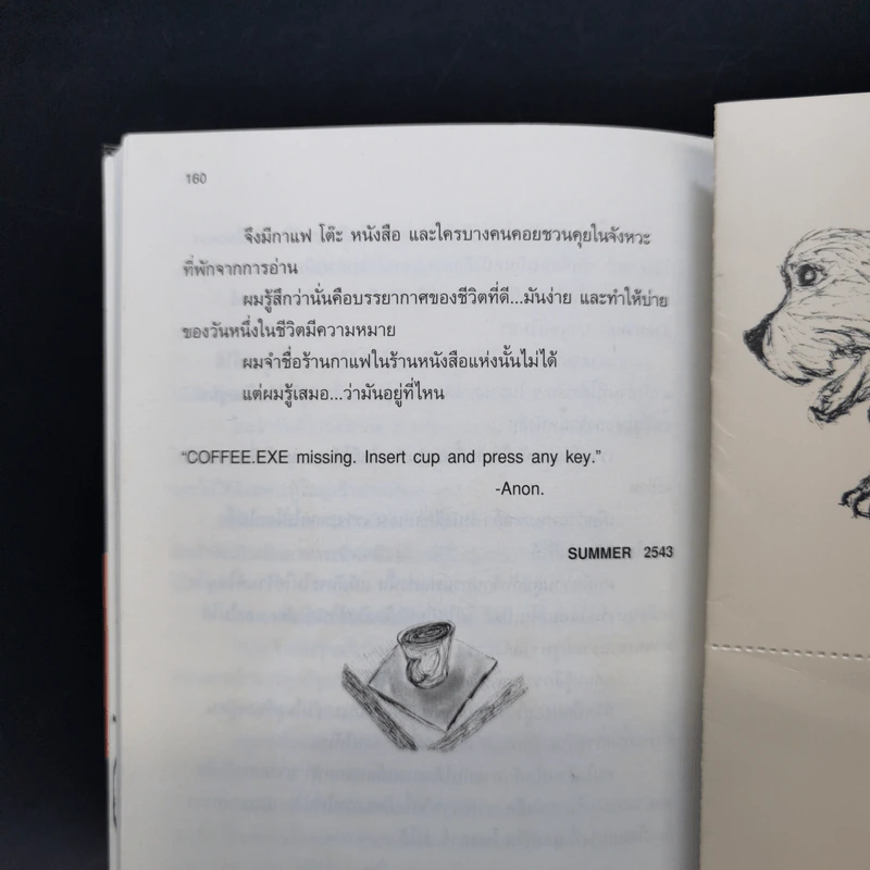 กาแฟและชา หมาและแมว - โตมร ศุขปรีชา รูปที่ 12