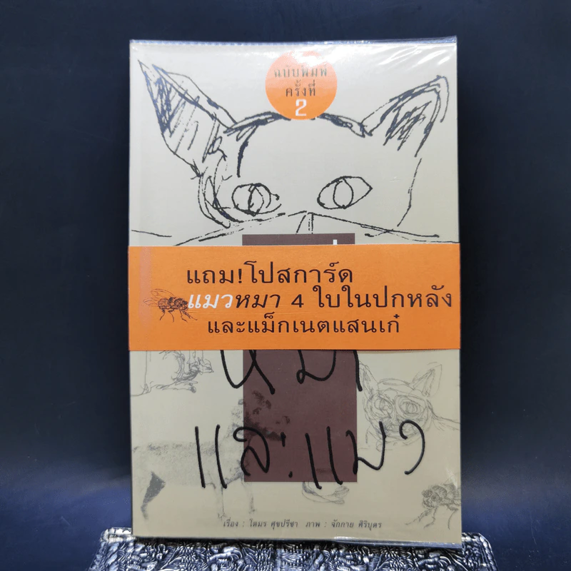 กาแฟและชา หมาและแมว - โตมร ศุขปรีชา รูปที่ 1