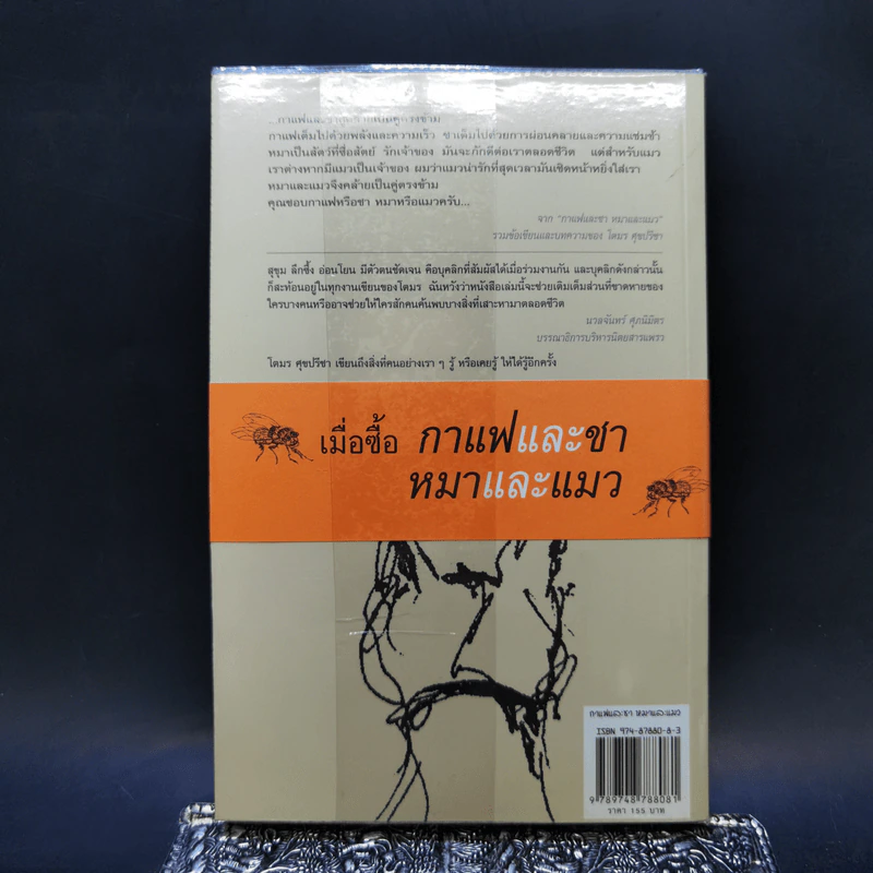 กาแฟและชา หมาและแมว - โตมร ศุขปรีชา รูปที่ 2