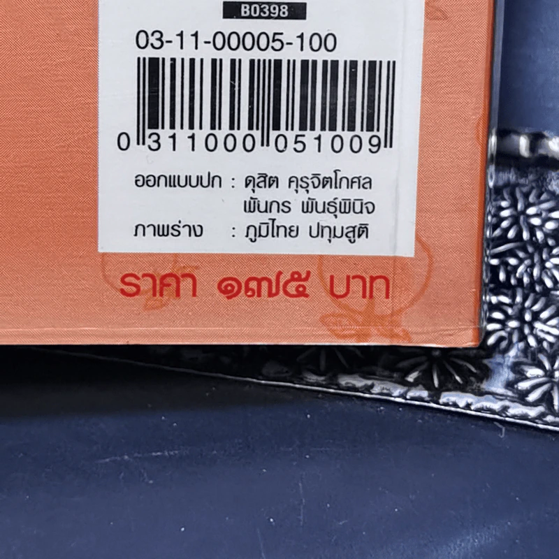 The Orange น้องส้ม (ผู้มักง่วงเหงาหาวนอนเป็นประจำและ) แสนซน - วีรวัฒน์ กนกนุเคราะห์ รูปที่ 12
