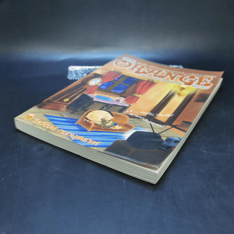 The Orange น้องส้ม (ผู้มักง่วงเหงาหาวนอนเป็นประจำและ) แสนซน - วีรวัฒน์ กนกนุเคราะห์ รูปที่ 7