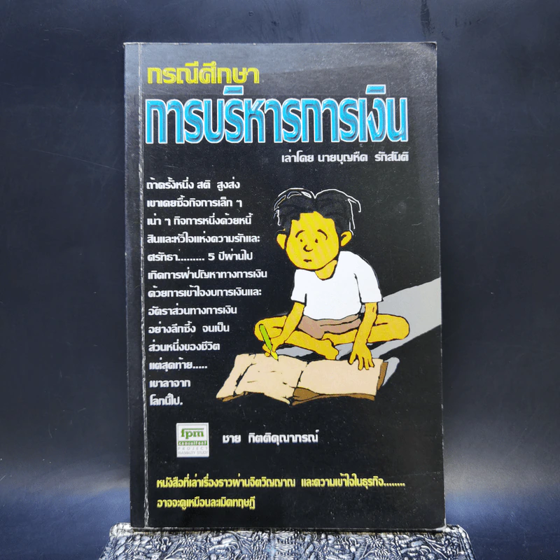 กรณีศึกษาการบริหารการเงิน - นายบุญหืด รักสันติ รูปที่ 1