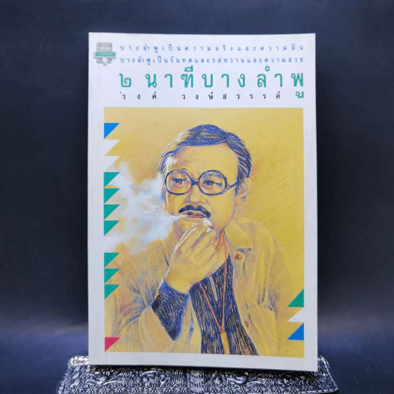 2 นาฑีบางลำพู - รงค์ วงษ์สวรรค์ รูปที่ 1