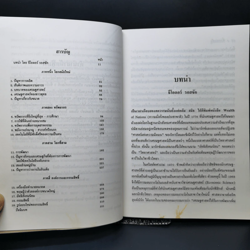 จิ๋วแต่แจ๋ว : เศรษฐศาสตร์เชิงพุทธ - E.F.Schumacher (อี.เอฟ.ชูเมกเกอร์) รูปที่ 9