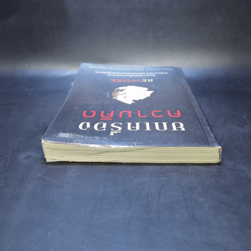 ยกเครื่องความคิด Rework - Jason Fried, David Heinemeier Hansson รูปที่ 6