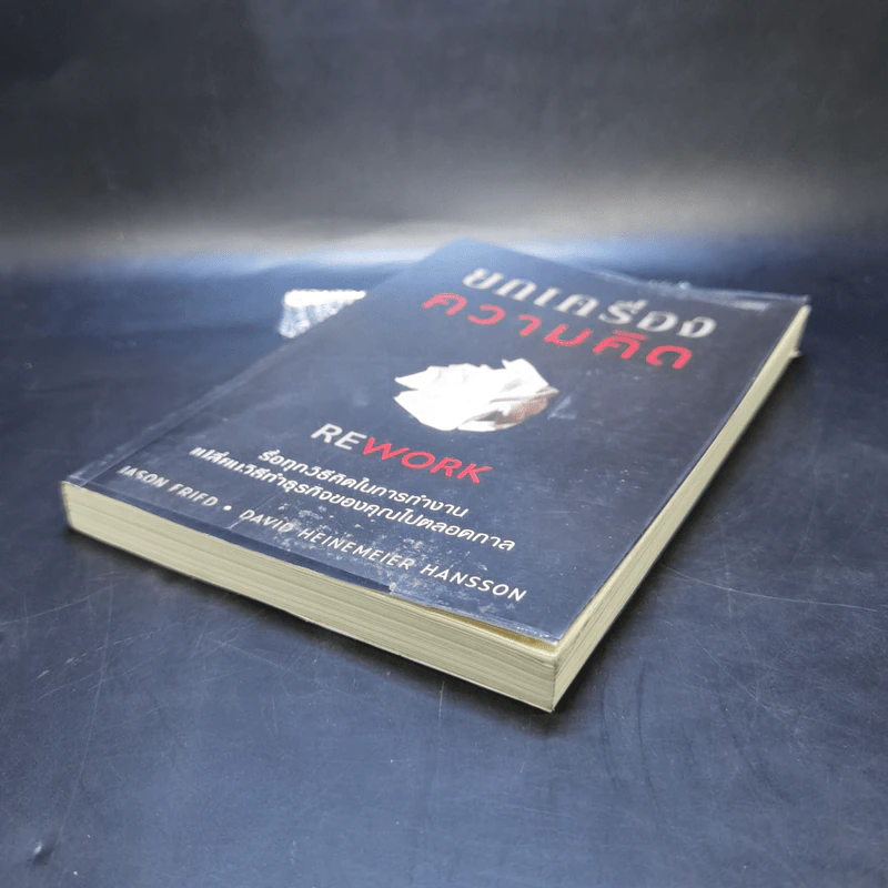 ยกเครื่องความคิด Rework - Jason Fried, David Heinemeier Hansson รูปที่ 7