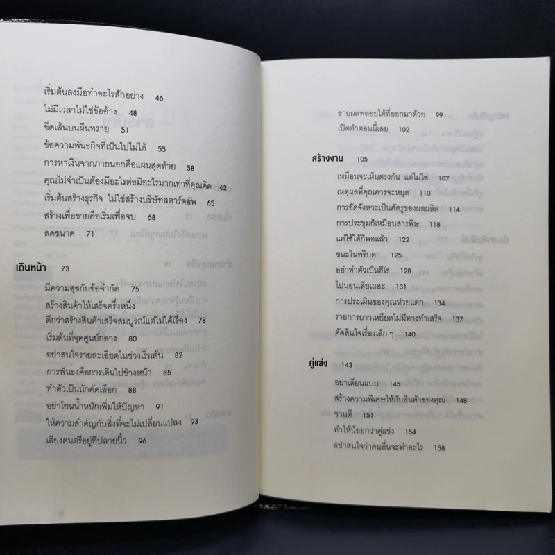 ยกเครื่องความคิด Rework - Jason Fried, David Heinemeier Hansson รูปที่ 9