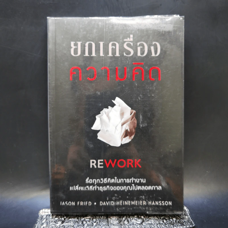 ยกเครื่องความคิด Rework - Jason Fried, David Heinemeier Hansson รูปที่ 1