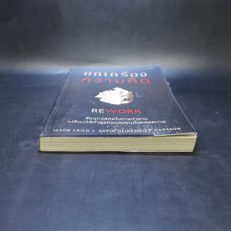 ยกเครื่องความคิด Rework - Jason Fried, David Heinemeier Hansson รูปที่ 4