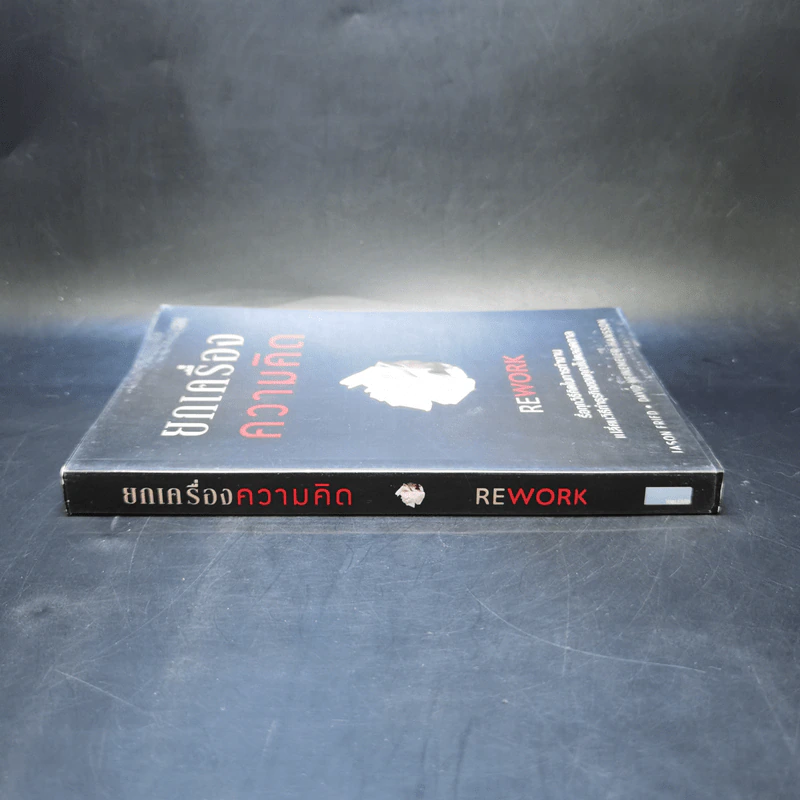 ยกเครื่องความคิด Rework - Jason Fried, David Heinemeier Hansson รูปที่ 3