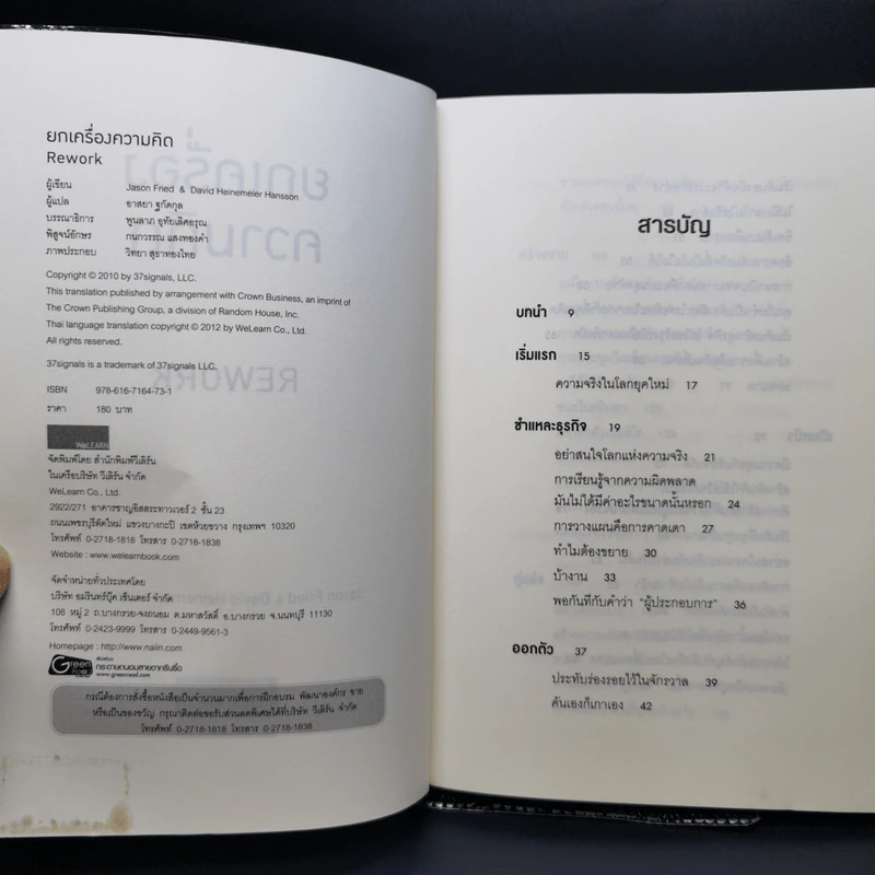 ยกเครื่องความคิด Rework - Jason Fried, David Heinemeier Hansson รูปที่ 8
