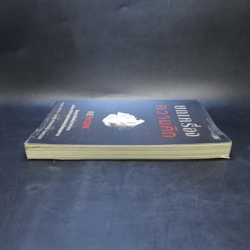 ยกเครื่องความคิด Rework - Jason Fried, David Heinemeier Hansson รูปที่ 5