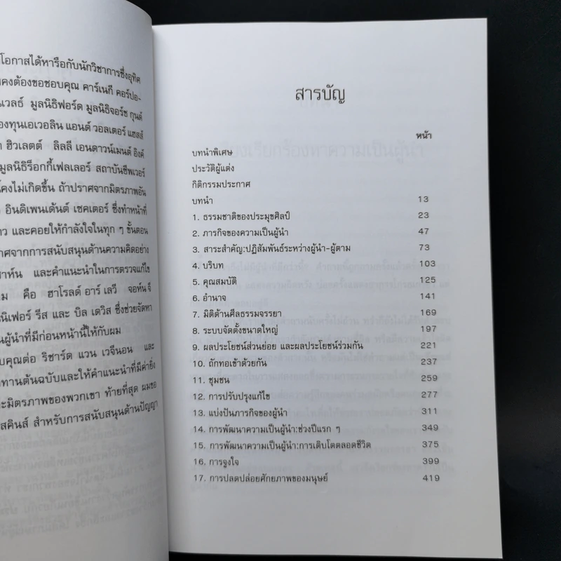 ประมุขศิลป์ On Leadership - จอห์น ดับเบิ้ลยู การ์ดเนอร์ รูปที่ 9