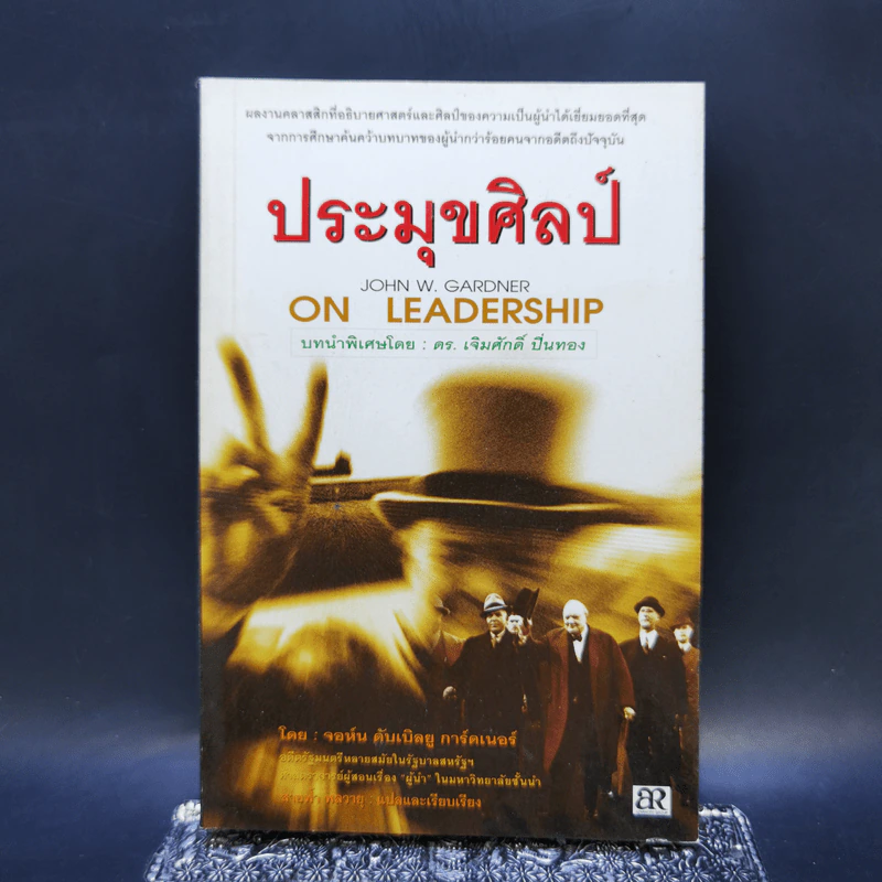 ประมุขศิลป์ On Leadership - จอห์น ดับเบิ้ลยู การ์ดเนอร์ รูปที่ 1